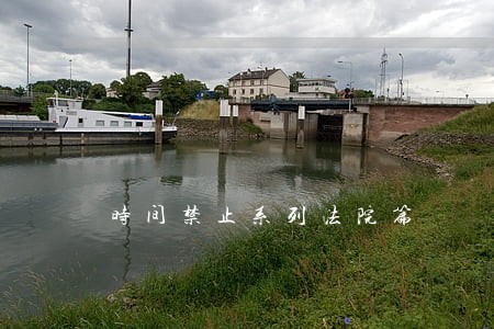 时间禁止系列法院篇 时间禁止系列法院篇