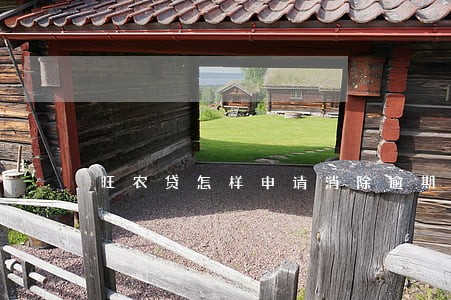 旺农贷怎样申请消除逾期 旺农贷怎样申请消除逾期