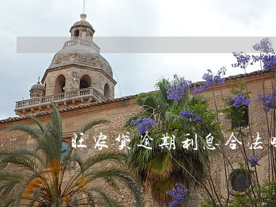 旺农贷逾期利息合法吗 旺农贷逾期利息合法吗