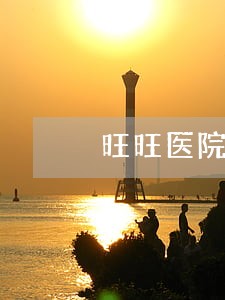 旺旺医院逾期办理出生证明 旺旺医院逾期办理出生证明
