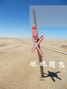 旺旺钱包逾期会怎么样 旺旺钱包逾期会怎么样