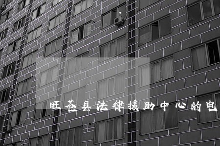旺苍县法律援助中心的电话 旺苍县法律援助中心的电话
