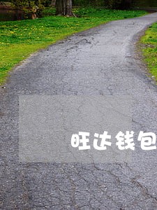 旺达钱包逾期不还 旺达钱包逾期不还
