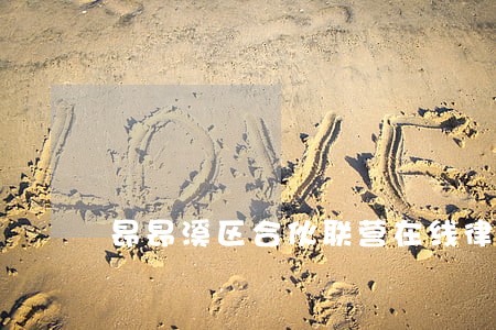 昂昂溪区合伙联营在线律师 昂昂溪区合伙联营在线律师