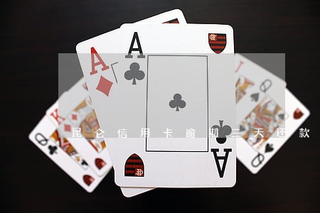 昆仑信用卡逾期三天还款后果 昆仑信用卡逾期三天还款后果
