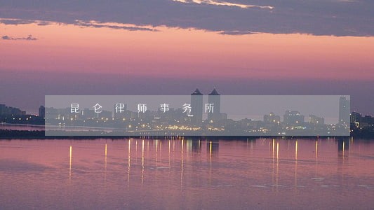 昆仑律师事务所 昆仑律师事务所