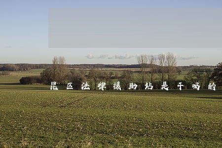 昆区法律援助站是干吗的 昆区法律援助站是干吗的
