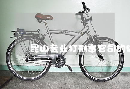 昆山专业打刑事官司的律师在线 昆山专业打刑事官司的律师在线