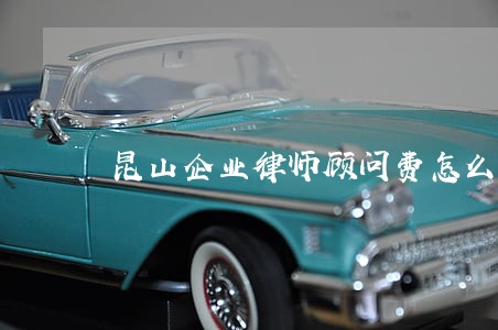 昆山企业律师顾问费怎么算 昆山企业律师顾问费怎么算