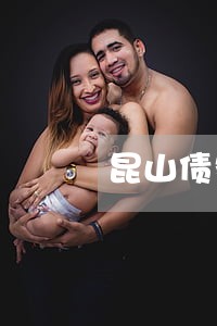 昆山债务律师选哪个