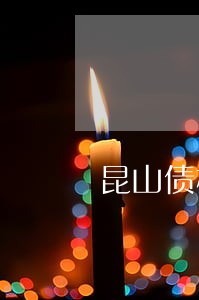 昆山债权债务合同律师哪里找 昆山债权债务合同律师哪里找