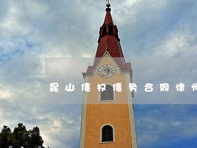 昆山债权债务合同律师费用多少