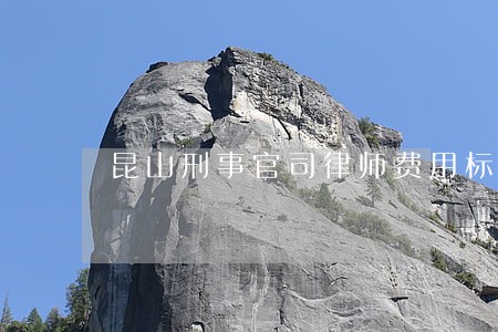 昆山刑事官司律师费用标准