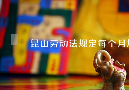 昆山劳动法规定每个月加班时间 昆山劳动法规定每个月加班时间
