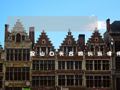 昆山口头合同纠纷律师 昆山口头合同纠纷律师