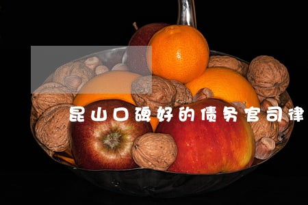 昆山口碑好的债务官司律师 昆山口碑好的债务官司律师