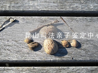 昆山司法亲子鉴定中心的微博 昆山司法亲子鉴定中心的微博