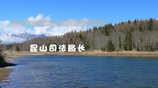 昆山司法局长