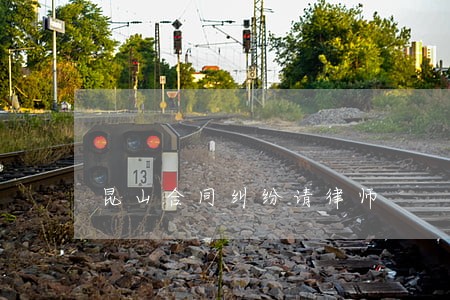 昆山合同纠纷请律师 昆山合同纠纷请律师