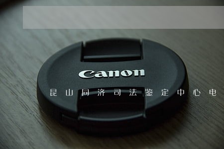 昆山同济司法鉴定中心电话