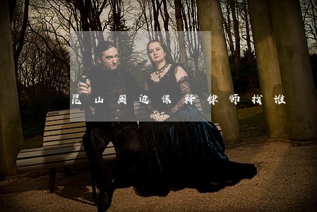 昆山周边保释律师找谁 昆山周边保释律师找谁
