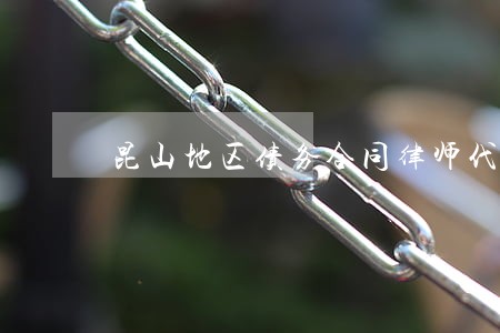 昆山地区债务合同律师代理费 昆山地区债务合同律师代理费