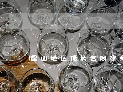 昆山地区债务合同律师价格 昆山地区债务合同律师价格