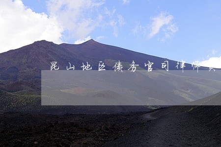 昆山地区债务官司律师费用