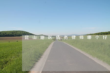 昆山地区债务律师哪个好 昆山地区债务律师哪个好
