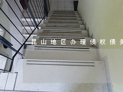 昆山地区办理债权债务合同律师