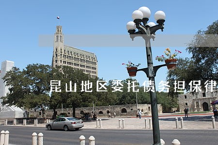 昆山地区委托债务担保律师收费