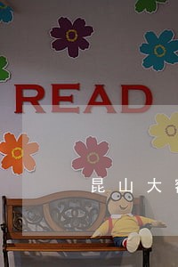 昆山大额债务律师费用 昆山大额债务律师费用