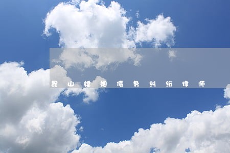 昆山婚姻债务纠纷律师 昆山婚姻债务纠纷律师