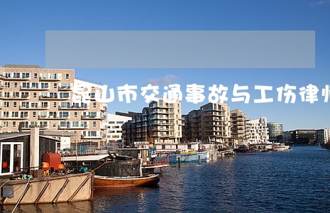 昆山市交通事故与工伤律师咨询网 昆山市交通事故与工伤律师咨询网