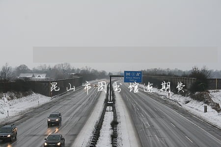 昆山市图书馆逾期费 昆山市图书馆逾期费