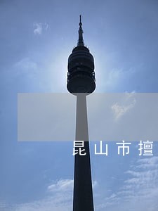 昆山市擅长办债务担保律师费用 昆山市擅长办债务担保律师费用