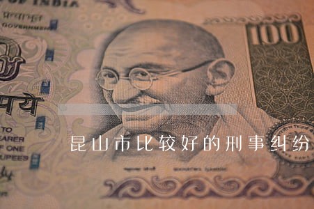 昆山市比较好的刑事纠纷律师 昆山市比较好的刑事纠纷律师