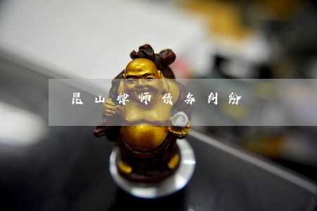 昆山律师债务纠纷 昆山律师债务纠纷
