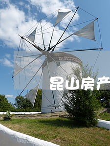 昆山房产律师事务所 昆山房产律师事务所