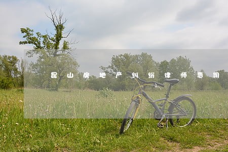 昆山房地产纠纷律师费用