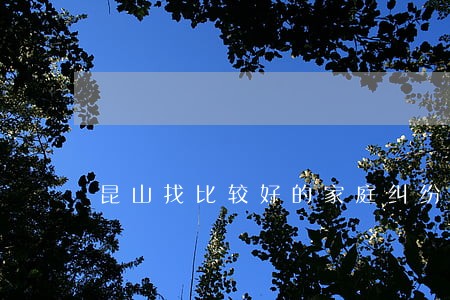 昆山找比较好的家庭纠纷律师 昆山找比较好的家庭纠纷律师