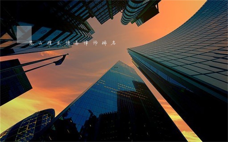 昆山擅长债务律师排名 昆山擅长债务律师排名