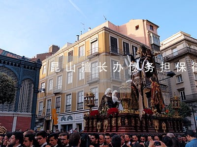 昆山擅长办债务担保律师 昆山擅长办债务担保律师