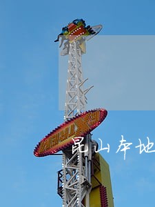 昆山本地大额债务律师费用 昆山本地大额债务律师费用