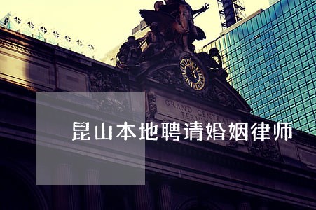 昆山本地聘请婚姻律师