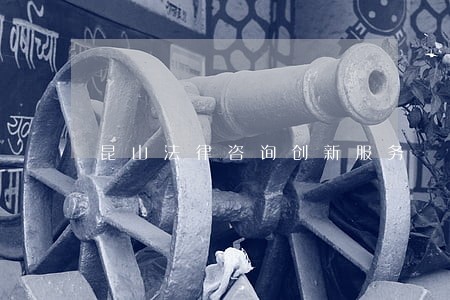 昆山法律咨询创新服务 昆山法律咨询创新服务
