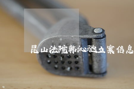 昆山法院韩沁驰立案信息 昆山法院韩沁驰立案信息