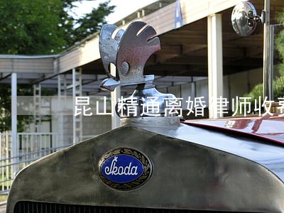 昆山精通离婚律师收费 昆山精通离婚律师收费