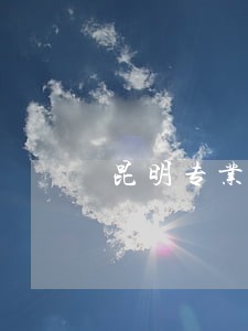 昆明专业的婚姻继承律师费用 昆明专业的婚姻继承律师费用