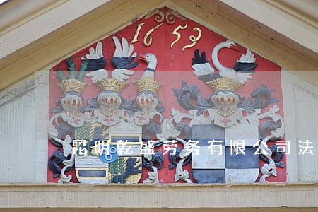 昆明乾盛劳务有限公司法人 昆明乾盛劳务有限公司法人